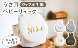 【ふるさと納税】【杢グレー×シルバー刺繍】ベビーリュック うさ耳 ワッフル 一升餅にも〈名入れ可能・4色から選べる〉【coco plus an f