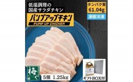 【ふるさと納税】パンプアップチキン５個セット　計1.25kg｜肉 鶏肉 お肉 にく 神奈川 横浜