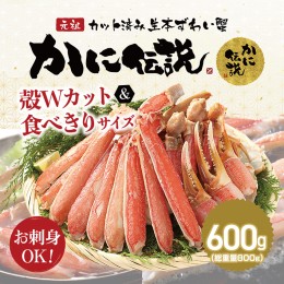 【ふるさと納税】カジマ×ますよね！カット済 生本ずわいがに 600g ズワイガニ ズワイ蟹 ずわい かに かに足 蟹足 足 かに脚 蟹脚 脚 か