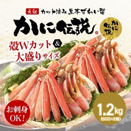 【ふるさと納税】カジマ×ますよね！ カット済 生本ずわいがに 1.2kg （600g×2箱） ズワイガニ ズワイ蟹 ずわい かに かに足 蟹足 足 か