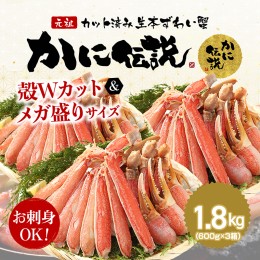 【ふるさと納税】カジマ×ますよね！ カット済 生本ずわいがに 1.8kg （600g×3箱） ズワイガニ ズワイ蟹 ずわい かに かに足 蟹足 足 か