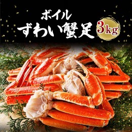 【ふるさと納税】カジマ×ますよね！ ボイル 本ズワイガニ足 3kg！ ズワイガニ ズワイ蟹 ずわい かに かに足 蟹足 足 かに脚 蟹脚 脚 か