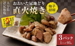 【ふるさと納税】おおいた冠地どり 直火焼き(柚子胡椒)3パック セット