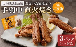 【ふるさと納税】おおいた冠地どり 手羽中 直火焼き(塩ごま油)3パック セット