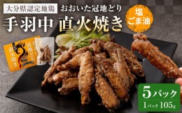 【ふるさと納税】おおいた冠地どり 手羽中 直火焼き(塩ごま油)5パック セット