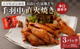 【ふるさと納税】おおいた冠地どり 手羽中 直火焼き(辛口唐辛子) 3パック セット