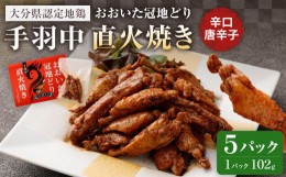 【ふるさと納税】おおいた冠地どり 手羽中 直火焼き(辛口唐辛子) 5パック セット