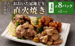 【ふるさと納税】おおいた冠地どり 直火焼き 4種 セット 各2パック 計8パック