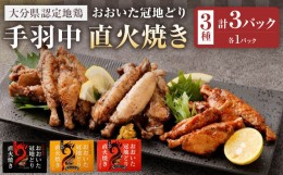 【ふるさと納税】おおいた冠地どり 手羽中 直火焼き 3種 セット 各1パック 計3パック