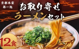 【ふるさと納税】【京都本家第一旭】お取り寄せラーメンセット（12食）