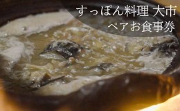 【ふるさと納税】【すっぽん大市】すっぽん料理ペアお食事券