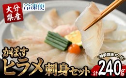 【ふるさと納税】大分県産 かぼすヒラメ刺身セット (計240g・かぼすヒラメ60g×4皿、醤油ダレ30ml×4個) かぼす 平目 刺身 鮮魚 冷凍 養