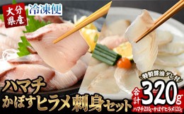 【ふるさと納税】大分県産 ハマチ・かぼすヒラメ刺身セット (合計320g・ハマチ100g×2皿、かぼすヒラメ60g×2皿、醤油ダレ30ml×4個) 【G