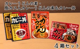 【ふるさと納税】No.810 カレーうどんの素・脂カス入カレーうどんの素＆カレー丼　4箱セット ／ あぶらかす ピリ辛味 旨辛 大阪府