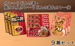 【ふるさと納税】No.812 カレーうどんの素・脂カス入カレーうどんの素＆カレー丼　9箱セット ／ あぶらかす ピリ辛味 旨辛 大阪府