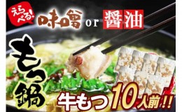 【ふるさと納税】博多 もつ鍋 セット 和風醤油 10人前 [牛もつ1.05kg/スープ付]