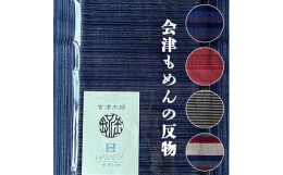 【ふるさと納税】会津もめんの反物 棒縞｜會津 木綿 反り物 着物素材 [0326]