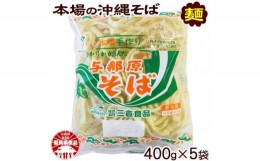 【ふるさと納税】与那原そば400g×5袋(細めん)【1455571】