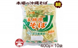 【ふるさと納税】与那原そば400g×10袋(通常めん)【1455583】