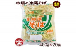 【ふるさと納税】与那原そば400g×20袋(通常めん)【1455595】