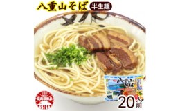 【ふるさと納税】八重山そば 半生麺 2人前×10袋(そばだし、島胡椒ヒハツ付き)【1455651】