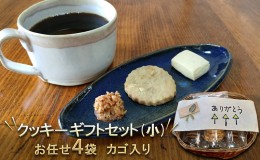 【ふるさと納税】カゴ入り　クッキーギフトセット(小)