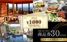 【ふるさと納税】静岡 伊豆 土肥温泉 旅館協同組合 商品券（300,000円分）【宿泊券 宿泊 温泉 温泉宿 旅行 旅行クーポン お食事券 協同組