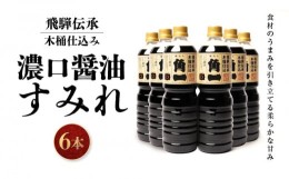 【ふるさと納税】飛騨伝承 木桶仕込み 濃口醤油 すみれ6本 丸大豆 米こうじ むらさき 手作り 飛騨醤油 飛騨高山 高山市 日下部味噌醤油株