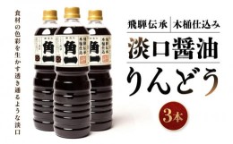 【ふるさと納税】飛騨伝承 木桶仕込み 淡口醤油 りんどう3本 丸大豆 米こうじ むらさき 手作り 飛騨醤油 飛騨高山 高山市 日下部味噌醤油