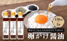 【ふるさと納税】優しい味の卵がけ醤油 150ml 3本 ｜ 丸大豆 米こうじ むらさき 手作り 飛騨醤油 飛騨高山 高山市 日下部味噌醤油株式会