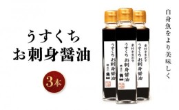 【ふるさと納税】うすくちお刺身醤油 150ml 3本 丸大豆 米こうじ むらさき 手作り 飛騨醤油 飛騨高山 高山市 日下部味噌醤油株式会社【AV