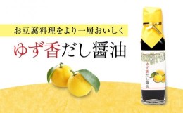 【ふるさと納税】ゆず香だし醤油 150ml 3本 ｜ 丸大豆 米こうじ むらさき 手作り 飛騨醤油 飛騨高山 高山市 日下部味噌醤油株式会社 ｜ 