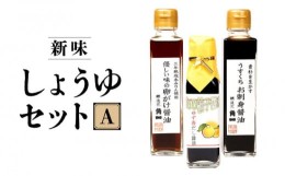 【ふるさと納税】日下部醤油人気の醤油3本セット ｜ 卵がけ醤油 うすくちお刺身醤油 ゆず香だし醤油 丸大豆 米こうじ むらさき 手作り 飛