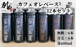 【ふるさと納税】カフェオレベース12本セット