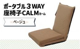 【ふるさと納税】【ベージュ】ポータブル３WAY座椅子CALM（カーム）