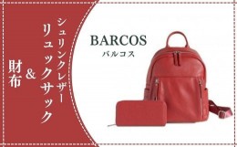 【ふるさと納税】BARCOS シュリンクレザーリュックサック＆財布【アクティブセット】（レッド） リュックサック かばん 鞄 レザー 革 財