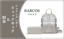 【ふるさと納税】BARCOS シュリンクレザーリュックサック＆財布【アクティブセット】（シルバー） リュックサック かばん 鞄 レザー 革 