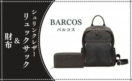 【ふるさと納税】BARCOS シュリンクレザーリュックサック＆財布【アクティブセット】（ブラック） リュックサック かばん 鞄 レザー 革 