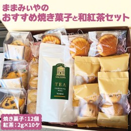 【ふるさと納税】CN11_ままみぃやのおすすめ焼き菓子と和紅茶セット ※北海道・沖縄・離島への配送不可 ※着日指定不可