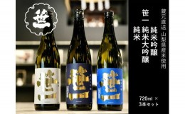 【ふるさと納税】【山梨の地酒】蔵元直送「ふるさと納税限定・笹一純米飲み比べ720ml×3本セット」