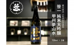 【ふるさと納税】【山梨の地酒】蔵元直送「笹一純米大吟醸 甲州夢山水 720ml×2本セット」