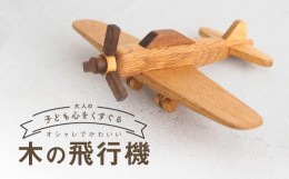 【ふるさと納税】木の飛行機|おもちゃ 玩具 インテリア 国産 子供部屋 木製  雑貨 飛騨高山 高山 TSUCHIKAI LAB.【MR005】