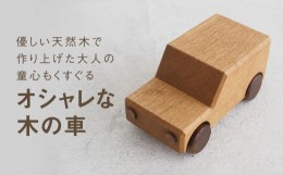 【ふるさと納税】木の車|おもちゃ 玩具 インテリア 国産 子供部屋 木製  雑貨 飛騨高山 高山 TSUCHIKAI LAB.【MR006】