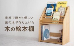 【ふるさと納税】木の絵本棚 本棚 絵本たな 子ども インテリア 子供部屋 木製 飛騨高山 高山 TSUCHIKAI LAB.【MR001】