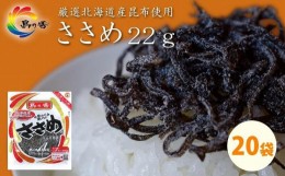 【ふるさと納税】島乃香 汐ふき昆布 ささめ 22g×20袋［塩こんぶ］