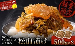 【ふるさと納税】【数量限定】数の子がたっぷり入った大人気の松前漬け500g×2 ふるさと納税  数の子 数の子松前漬け 松前漬 松前漬け 歯