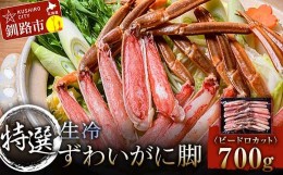 【ふるさと納税】特選・生冷ずわいかに脚(ビードロカット)700g ふるさと納税 かに 蟹 足 カット カニ ギフト むき身 ギフト 脚 海鮮 バー