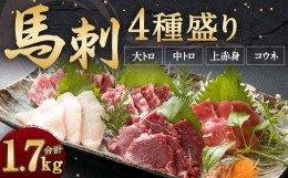 【ふるさと納税】馬刺し 4種盛り 計1.7kg 醤油 生姜 付き 食べ比べ セット 