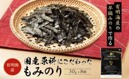 【ふるさと納税】国産原料にこだわったもみのり約４０ｇ【８個入】【海苔 味付けのり 朝食 ごはん ふりかけ おつまみ ざる そば うどん 