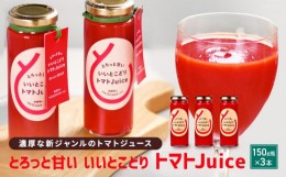 【ふるさと納税】とろっと甘い いいとこどり トマトJuice トマト ジュース 甘い おいしい 野菜 ベジタブル 瓶入り 飛騨高山 長谷川農園 